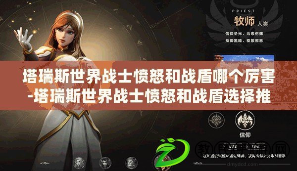 塔瑞斯世界戰士憤怒和戰盾哪個厲害-塔瑞斯世界戰士憤怒和戰盾選擇推薦