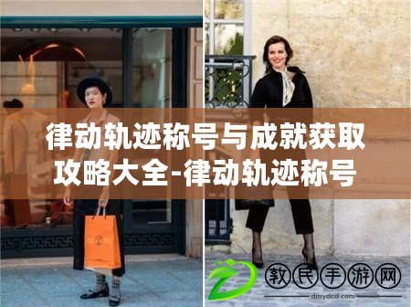 律動軌跡稱號與成就獲取攻略大全-律動軌跡稱號與成就怎么獲取