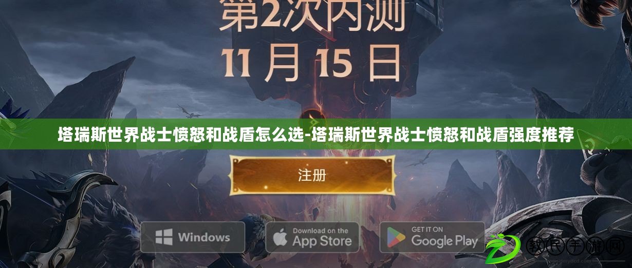 塔瑞斯世界戰士憤怒和戰盾怎么選-塔瑞斯世界戰士憤怒和戰盾強度推薦