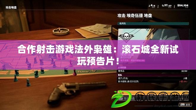 合作射擊游戲法外梟雄：滾石城全新試玩預告片！