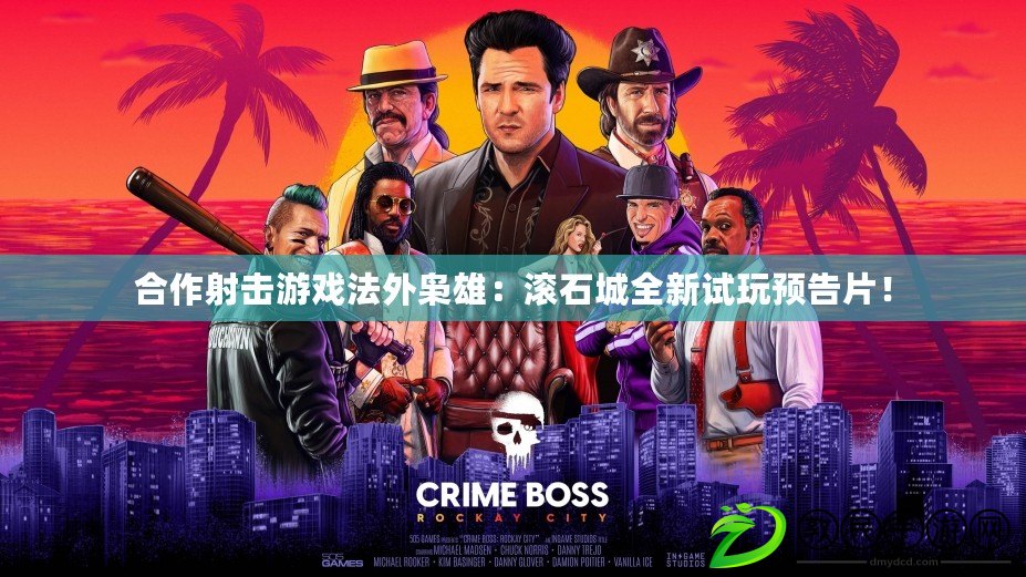 合作射擊游戲法外梟雄：滾石城全新試玩預告片！