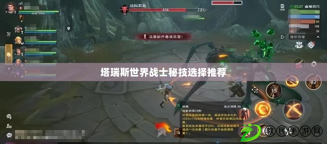 塔瑞斯世界戰士秘技選擇推薦