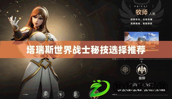 塔瑞斯世界戰士秘技選擇推薦