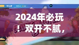 2024年必玩！雙開不膩，趣味橫生的熱門多人手游精選