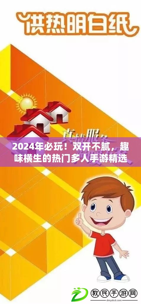 2024年必玩！雙開不膩，趣味橫生的熱門多人手游精選