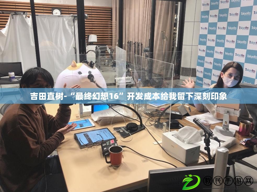 吉田直樹-“最終幻想16”開發成本給我留下深刻印象 吉田直樹-“最終幻想16”開發成本給我留下深刻印象