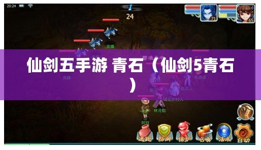 仙劍五手游 青石(仙劍5青石) 仙劍五手游 青石(仙劍5青石)