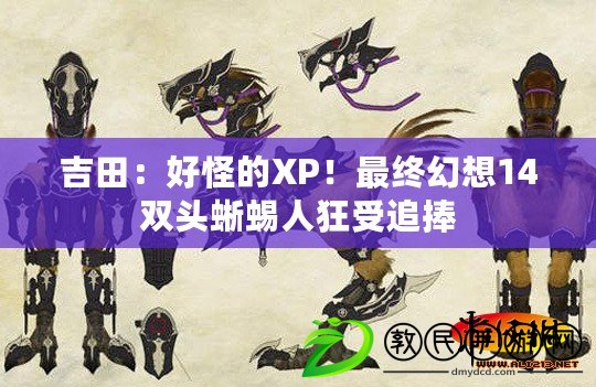 吉田：好怪的XP！最終幻想14雙頭蜥蜴人狂受追捧
