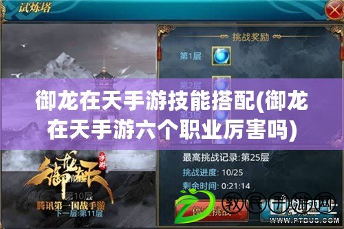 御龍在天手游技能搭配(御龍在天手游六個職業厲害嗎)