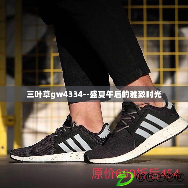 三葉草gw4334--盛夏午后的雅致時光 三葉草gw4334--盛夏午后的雅致時光