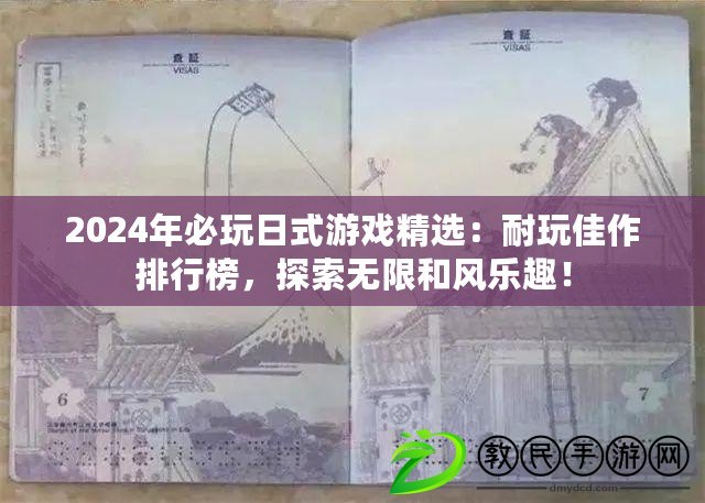 2024年必玩日式游戲精選：耐玩佳作排行榜，探索無限和風樂趣！