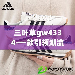 三葉草gw4334-一款引領潮流的前沿科技產品