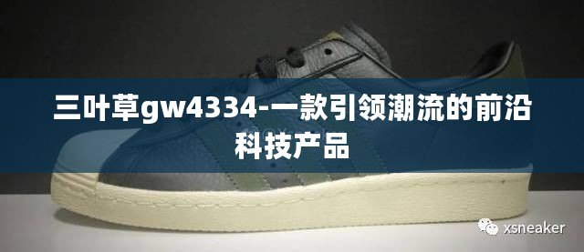 三葉草gw4334-一款引領潮流的前沿科技產品