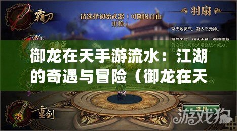 御龍在天手游流水:江湖的奇遇與冒險(御龍在天手游流水:修羅戰場中的逆襲傳說) 御龍在天手游流水:江湖的奇遇與冒險(御龍在天手游流水:修羅戰場中的逆襲傳說)