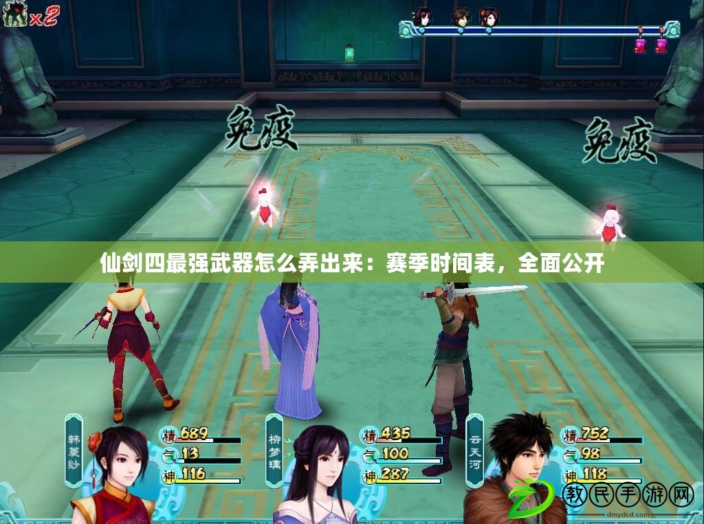 仙劍四最強武器怎么弄出來：賽季時間表，全面公開
