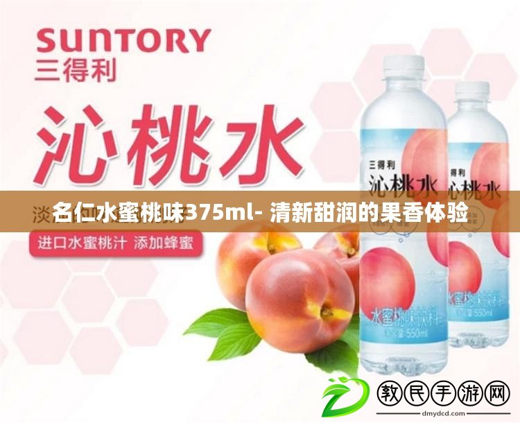 名仁水蜜桃味375ml- 清新甜潤的果香體驗 名仁水蜜桃味375ml- 清新甜潤的果香體驗