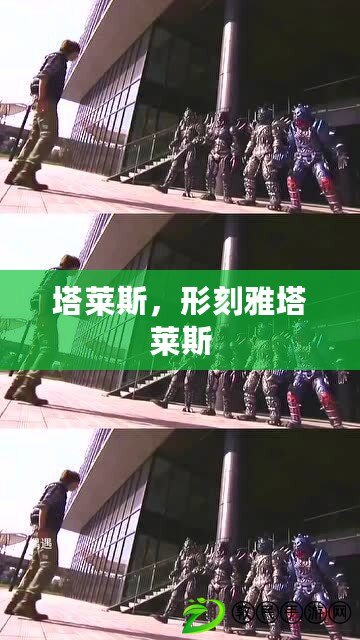 塔萊斯，形刻雅塔萊斯