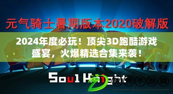 2024年度必玩！頂尖3D跑酷游戲盛宴，火爆精選合集來襲！