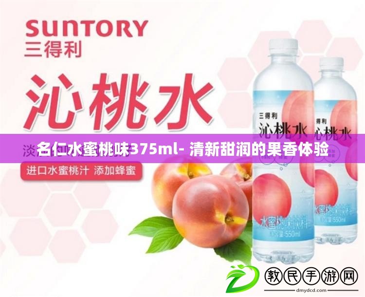 名仁水蜜桃味375ml- 清新甜潤的果香體驗 名仁水蜜桃味375ml- 清新甜潤的果香體驗