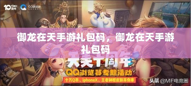 御龍在天手游禮包碼，御龍在天手游禮包碼