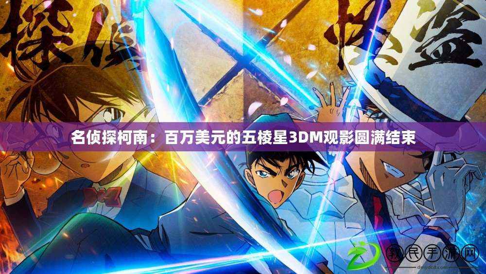 名偵探柯南：百萬美元的五棱星3DM觀影圓滿結束