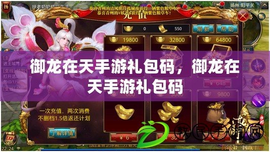 御龍在天手游禮包碼，御龍在天手游禮包碼