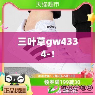 三葉草gw4334-！