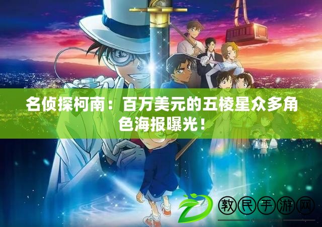 名偵探柯南：百萬美元的五棱星眾多角色海報曝光！