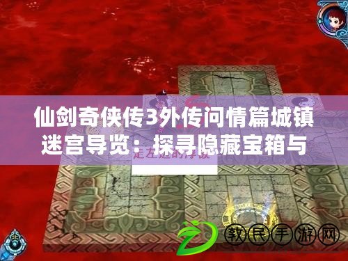 仙劍奇俠傳3外傳問情篇城鎮迷宮導覽：探尋隱藏寶箱與獨特NPC?。í毤医颐叵蓜ζ鎮b傳3外傳問情篇城鎮迷宮地圖秘密：無盡探索樂趣?。? title=