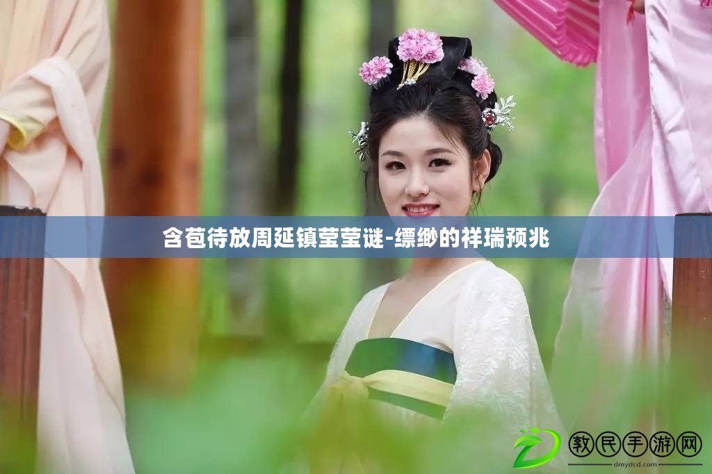 含苞待放周延鎮瑩瑩謎-縹緲的祥瑞預兆