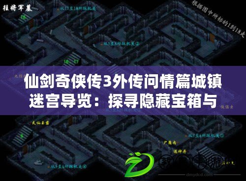 仙劍奇俠傳3外傳問情篇城鎮迷宮導覽：探尋隱藏寶箱與獨特NPC?。í毤医颐叵蓜ζ鎮b傳3外傳問情篇城鎮迷宮地圖秘密：無盡探索樂趣?。? title=