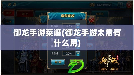 御龍手游菜譜(御龍手游太常有什么用) 御龍手游菜譜(御龍手游太常有什么用)