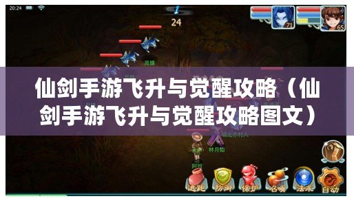 仙劍手游飛升與覺醒攻略(仙劍手游飛升與覺醒攻略圖文) 仙劍手游飛升與覺醒攻略(仙劍手游飛升與覺醒攻略圖文)