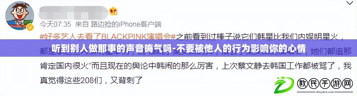 聽到別人做那事的聲音晦氣嗎-不要被他人的行為影響你的心情 聽到別人做那事的聲音晦氣嗎-不要被他人的行為影響你的心情