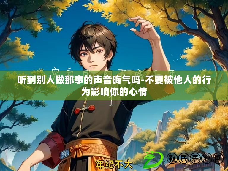 聽到別人做那事的聲音晦氣嗎-不要被他人的行為影響你的心情