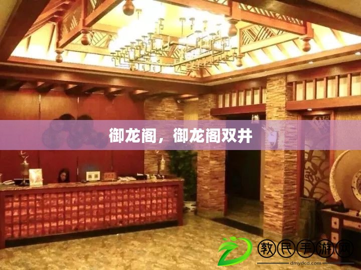 御龍閣，御龍閣雙井