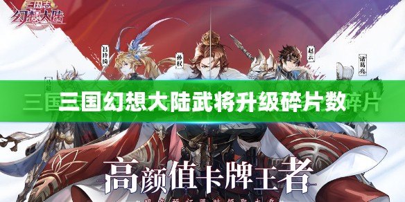 三國幻想大陸武將升級碎片數