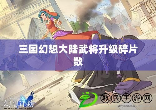 三國幻想大陸武將升級碎片數