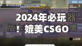 2024年必玩！媲美CSGO的頂尖手游大合集，槍戰激情再燃！