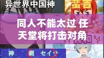 同人不能太過 任天堂將打擊對角色的“不當使用” 同人不能太過 任天堂將打擊對角色的“不當使用”
