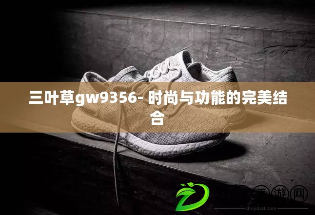三葉草gw9356- 時尚與功能的完美結合