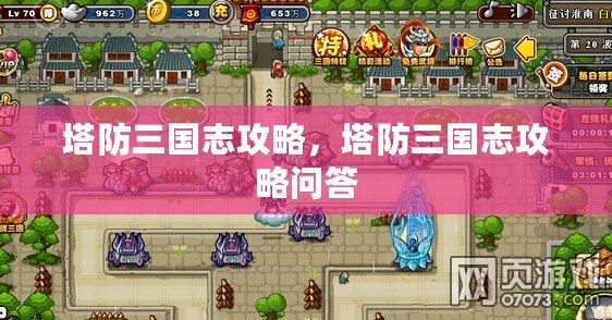 塔防三國志攻略，塔防三國志攻略問答