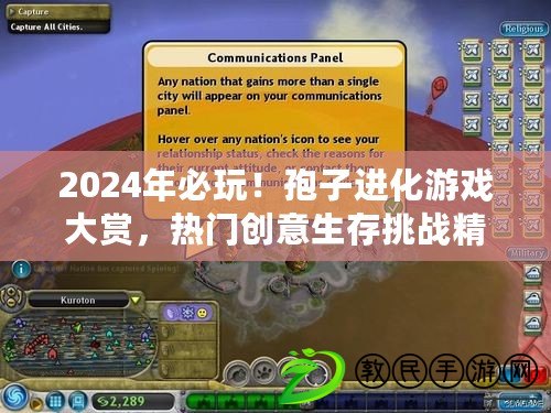 2024年必玩！孢子進化游戲大賞，熱門創意生存挑戰精選集