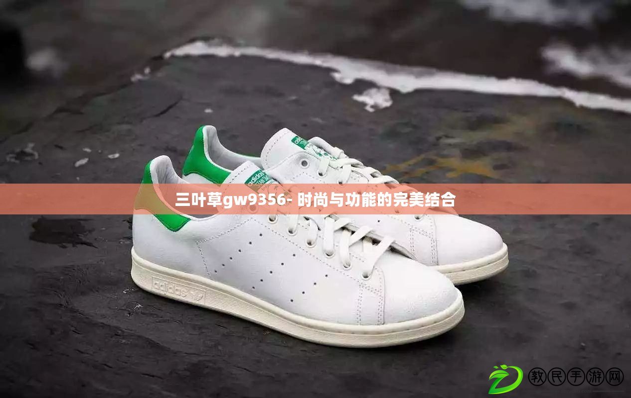 三葉草gw9356- 時尚與功能的完美結合