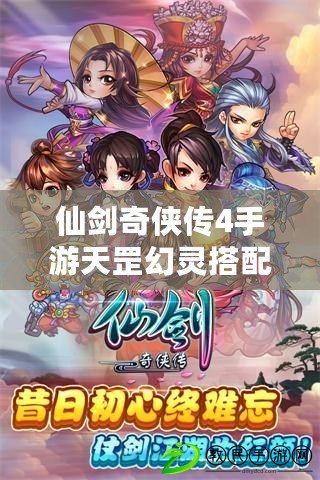仙劍奇俠傳4手游天罡幻靈搭配(仙劍奇俠傳4手游鬼煉) 仙劍奇俠傳4手游天罡幻靈搭配(仙劍奇俠傳4手游鬼煉)