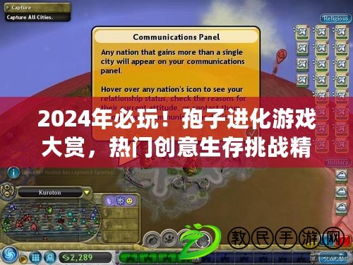 2024年必玩！孢子進化游戲大賞，熱門創意生存挑戰精選集