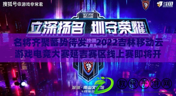 名將齊聚蓄勢待發，2022吉林移動云游戲電競大賽延吉賽區線上賽即將開賽