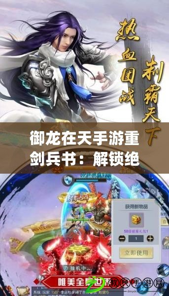 御龍在天手游重劍兵書：解鎖絕世劍術，成就劍道巔峰（(御龍在天手游重劍兵書：創新戰斗技巧，挑戰傳統游戲思維）