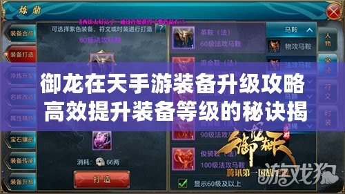 御龍在天手游裝備升級攻略 高效提升裝備等級的秘訣揭秘?。ㄓ堅谔焓钟窝b備提升攻略 快速強化裝備的必備技巧大揭秘?。? title=