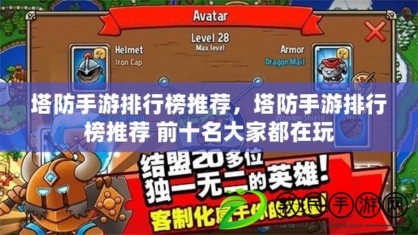 塔防手游排行榜推薦，塔防手游排行榜推薦 前十名大家都在玩